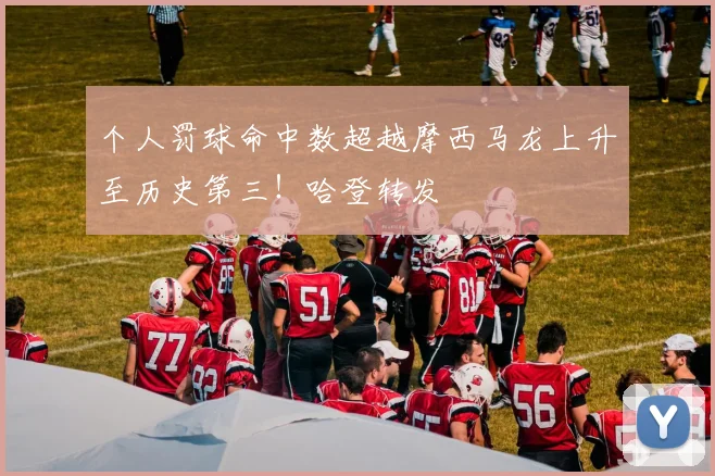 个人罚球命中数超越摩西马龙上升至历史第三！哈登转发