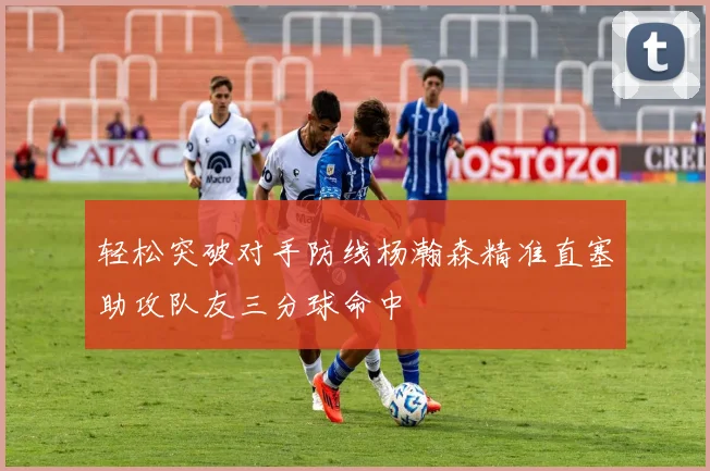 轻松突破对手防线杨瀚森精准直塞助攻队友三分球命中