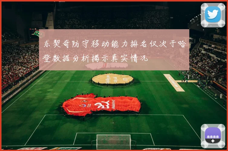 东契奇防守移动能力排名仅次于哈登数据分析揭示真实情况