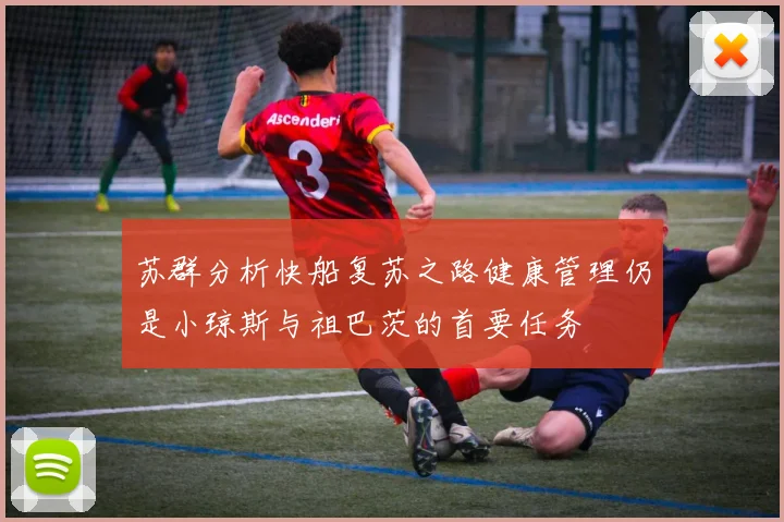 苏群分析快船复苏之路健康管理仍是小琼斯与祖巴茨的首要任务