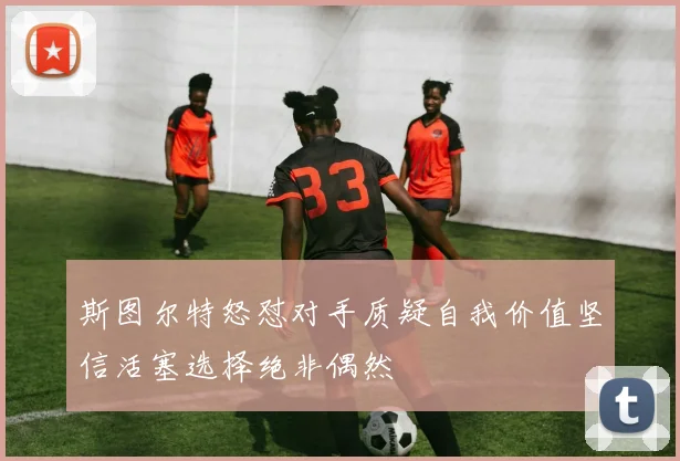 斯图尔特怒怼对手质疑自我价值坚信活塞选择绝非偶然