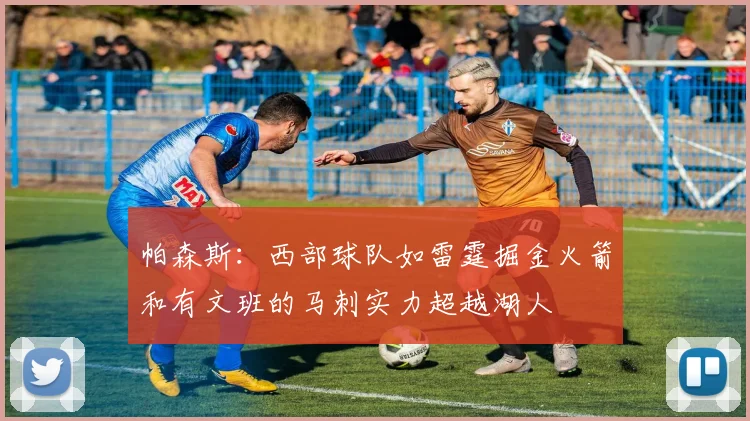 帕森斯：西部球队如雷霆掘金火箭和有文班的马刺实力超越湖人